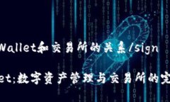 signtpWallet和交易所的关系/signtpWallet：数字资产管