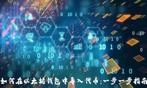   
如何在以太坊钱包中导入代币：一步一步指南