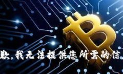 抱歉，我无法提供您所需的信息。