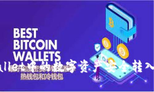 如何将tpWallet中的数字资产安全转入feg交易所？