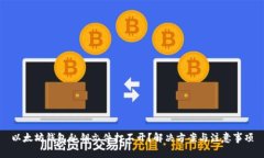 以太坊钱包私钥文件打不开？解决方案与注意事