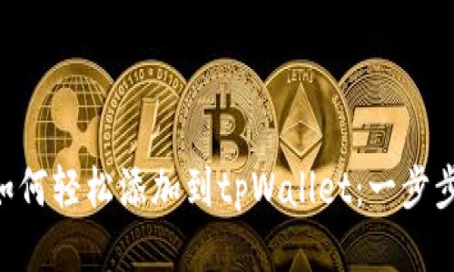 XRP如何轻松添加到tpWallet：一步步指南