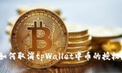 如何取消tpWallet中币的授权？