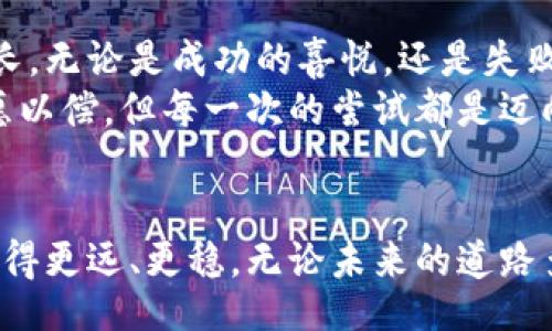 biased/biased
tpWallet, 提币, 陌生地址/guanjianci

引言：一次提币的惊心动魄
在数字货币交易的世界里，提币是一项非常常见的操作。对许多用户来说，这个过程本应简单、安全，但当你意识到自己的一次提币却转向了一个陌生的地址时，那种震惊和不安可想而知！多么令人心焦的一刻！

事情经过：一次不慎的操作
小李是一位资深的数字货币投资者，他习惯在tpWallet上进行交易与提币。那天，他决定将一些盈利转入自己的银行账户，以便进行日常开销。小李按照平时的操作流程，只是稍微分神，没注意到提币地址的正确性。他在输入提币地址时，竟然不小心多输入了一个字符，结果把自己的数字货币提到了一个陌生的地址。
这时，小李的心中涌起恐慌，仿佛整个世界都在瞬间崩塌！他试着去查验这个地址，然而在区块链上，地址信息清晰而冰冷。这笔资产似乎已经无可挽回。只希望通过某种方式能找回这一切，可那无形的绝望感却如潮水般袭来。

熟悉tpWallet：安全性与便利性的双重考量
tpWallet作为一个广受欢迎的钱包软件，一直以来以其操作简便、安全可靠而著称。用户只需下载并注册，就能够轻松管理自己的数字货币。但正因为如此，许多用户在提币时常常放松警惕，忽视了对每一个细节的把控。每一次的提币都是风险与收益并存的博弈，任何小小的失误都可能导致巨大的损失。
小李在重复查看提币记录时，心里的愧疚感如潮水般涌上心头。作为一个有经验的投资者，他知道“安全第一”是每次操作的根本原则。然而，在那一瞬间，他却因为一时的疏忽，给自己带来了难以承受的结果。

如何追踪陌生地址的资产：可行的解决方案
在这次事件之后，小李没时间沉浸在自责中，他迫切想要寻求挽回的机会。于是，他开始搜索关于如何追踪陌生地址的相关信息。虽然在区块链上，信息透明且无可更改，但这也使得追踪资产变得相对困难。不过，小李并没有放弃希望。
首先，他尝试利用一些区块链浏览器，查看这个地址的历史交易记录。虽然他发现这个地址几乎没有任何活动，但仍然有一丝微弱的希望。他开始在网络上寻求专业人士的建议，甚至在一些社交平台上发帖求助。许多经验丰富的投资者在看到小李的求助时，都表示理解，并给了他一些建议。在这种群体中，大家互相分享着经验，构建出了令人振奋的支持体系。

从错误中学习：如何防止类似事件再发生
经过这一番波折后，小李深刻认识到了防范意识的重要性。他开始总结自己的经验，试图将这次教训转化为一份宝贵的财富。他意识到，检查提币地址的重要性不言而喻。每次提币前，他都会反复核对无数次，以确保不会再犯同样的错误。
此外，小李还开始定期备份自己的钱包信息，以防任何可能的意外。他在各大论坛参与讨论，分享自己的经历，帮助其他投资者提高警惕。在他的影响下，周围的朋友们也开始重视这些细节，形成了一种互相提醒、共同成长的良好氛围。

结尾：一段旅程的重新开始
经历了这次提币事件后，小李的心态有了显著转变。他不仅意识到了数字货币投资的风险，也对整个交易过程有了更全面的理解。每一次的投资和操作都是一种成长，无论是成功的喜悦，还是失败的教训，这些都将成为他未来道路上的宝贵财富。
数字货币的世界充满变数，坚持学习和适应变化才是生存之道。小李在经历波折后，重新找回自信，将每一次交易当作一次新的冒险。他明白，虽然事情并不总是如愿以偿，但每一次的尝试都是迈向未来的关键一步。多么令人鼓舞的进步，正是这些经历让他更加坚定不移地走在自己的投资之路上！

后记
对于每一个数字货币的投资者来说，安全与机遇始终是一个永恒的话题。在这个迅速发展的数字化时代，永远保持警惕，及时总结经验教训，才能在投资的旅程中走得更远、更稳。无论未来的道路多么曲折，小李都在这次的事件中找到了新的动力与方向，渴望迎接下一次的挑战，继续实现自己的投资梦想！