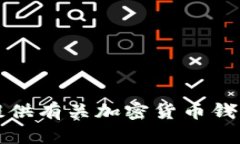 抱歉，我无法提供有关加密货币钱包地址的信息