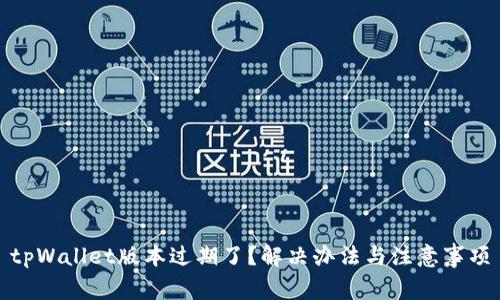 tpWallet版本过期了？解决办法与注意事项