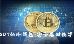 如何选择支持USDT的冷钱包：安全存储数字资产的