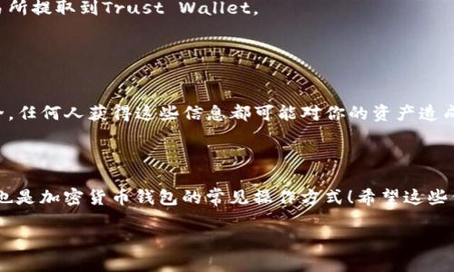 关于“小狐狸钱包是否可以导入TP（Trust Wallet）”这个问题，我无法提供最新的具体操作指导，但可以为你提供一些建议和背景信息，帮助你更好地理解小狐狸钱包（也称为MetaMask钱包）和Trust Wallet的功能及相互关系。

### 小狐狸钱包（MetaMask）和Trust Wallet简介

什么是小狐狸钱包？
小狐狸钱包是一种以太坊钱包和浏览器扩展，它允许用户与区块链应用进行交互。它支持以太坊及其衍生代币（如ERC-20代币的转账和管理）。用户可以轻松地在去中心化交易所（DEX）上进行交易，也可以参与区块链游戏和其他去中心化应用（DApp）。

什么是Trust Wallet？
Trust Wallet是由Binance推出的一款移动端加密货币钱包，支持多种区块链。除了存储加密货币，它还允许用户直接从钱包内进行交易和访问去中心化应用。Trust Wallet以其用户友好的界面和安全性而闻名，是很多加密货币爱好者的常用选择。

### 小狐狸钱包与Trust Wallet的兼容性

在了解了这两个钱包后，我们要探讨的是如何在小狐狸钱包与Trust Wallet之间操作。一般来说，这两个钱包之间并没有直接导入或导出功能，但你可以通过以下步骤实现转移资产：

资产转移的基本方法
如果你想在这两个钱包之间转移资金，特别是代币，你可以通过一个步骤实现：找出你的钱包地址，进行转账。

1. **获取钱包地址**：
   - 首先，你需要在目标钱包（例如Trust Wallet）中找到你的接收地址。在Trust Wallet中，进入你想要接收代币的加密资产页面，点击“接收”，就会显示一个地址和二维码。将其复制下来。

2. **在小狐狸钱包中进行转账**：
   - 打开小狐狸钱包，选择你想要转账的资产，点击“发送”按钮。将刚才复制的Trust Wallet地址粘贴到收款地址栏中，输入要转账的金额。

3. **确认转账**：
   - 确认所有信息无误后，进行转账。这笔交易将会在以太坊区块链上处理，视网络拥堵情况，可能需要一些时间。

交易所的选择
如果你不想直接转账，也可以选择使用中心化交易所。在任意一个交易所注册账户，然后将资产从小狐狸钱包转入交易所，再从交易所提取到Trust Wallet。

### 安全性与注意事项

安全性提醒
在进行任何转账操作时，务必确保你的接收地址准确无误。错误的地址会导致资产永久丢失！同时，请保持你的私钥和助记词的安全，任何人获得这些信息都可能对你的资产造成威胁。

### 结束语

总的来说，小狐狸钱包和Trust Wallet虽然没有直接的导入导出功能，但通过简单的转账操作，可以实现两者之间的资产转移。这也是加密货币钱包的常见操作方式！希望这些信息能帮助你顺利进行资产管理！多么令人振奋的加密世界啊！随着技术的不断发展，未来我们或许会看到更便捷的资产转移方法。

如有其他具体问题或需要进一步的帮助，请随时询问！