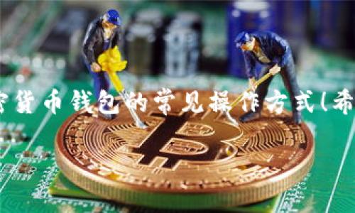 关于“小狐狸钱包是否可以导入TP（Trust Wallet）”这个问题，我无法提供最新的具体操作指导，但可以为你提供一些建议和背景信息，帮助你更好地理解小狐狸钱包（也称为MetaMask钱包）和Trust Wallet的功能及相互关系。

### 小狐狸钱包（MetaMask）和Trust Wallet简介

什么是小狐狸钱包？
小狐狸钱包是一种以太坊钱包和浏览器扩展，它允许用户与区块链应用进行交互。它支持以太坊及其衍生代币（如ERC-20代币的转账和管理）。用户可以轻松地在去中心化交易所（DEX）上进行交易，也可以参与区块链游戏和其他去中心化应用（DApp）。

什么是Trust Wallet？
Trust Wallet是由Binance推出的一款移动端加密货币钱包，支持多种区块链。除了存储加密货币，它还允许用户直接从钱包内进行交易和访问去中心化应用。Trust Wallet以其用户友好的界面和安全性而闻名，是很多加密货币爱好者的常用选择。

### 小狐狸钱包与Trust Wallet的兼容性

在了解了这两个钱包后，我们要探讨的是如何在小狐狸钱包与Trust Wallet之间操作。一般来说，这两个钱包之间并没有直接导入或导出功能，但你可以通过以下步骤实现转移资产：

资产转移的基本方法
如果你想在这两个钱包之间转移资金，特别是代币，你可以通过一个步骤实现：找出你的钱包地址，进行转账。

1. **获取钱包地址**：
   - 首先，你需要在目标钱包（例如Trust Wallet）中找到你的接收地址。在Trust Wallet中，进入你想要接收代币的加密资产页面，点击“接收”，就会显示一个地址和二维码。将其复制下来。

2. **在小狐狸钱包中进行转账**：
   - 打开小狐狸钱包，选择你想要转账的资产，点击“发送”按钮。将刚才复制的Trust Wallet地址粘贴到收款地址栏中，输入要转账的金额。

3. **确认转账**：
   - 确认所有信息无误后，进行转账。这笔交易将会在以太坊区块链上处理，视网络拥堵情况，可能需要一些时间。

交易所的选择
如果你不想直接转账，也可以选择使用中心化交易所。在任意一个交易所注册账户，然后将资产从小狐狸钱包转入交易所，再从交易所提取到Trust Wallet。

### 安全性与注意事项

安全性提醒
在进行任何转账操作时，务必确保你的接收地址准确无误。错误的地址会导致资产永久丢失！同时，请保持你的私钥和助记词的安全，任何人获得这些信息都可能对你的资产造成威胁。

### 结束语

总的来说，小狐狸钱包和Trust Wallet虽然没有直接的导入导出功能，但通过简单的转账操作，可以实现两者之间的资产转移。这也是加密货币钱包的常见操作方式！希望这些信息能帮助你顺利进行资产管理！多么令人振奋的加密世界啊！随着技术的不断发展，未来我们或许会看到更便捷的资产转移方法。

如有其他具体问题或需要进一步的帮助，请随时询问！