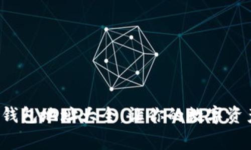 泰达币常用钱包地址大全，让你的数字资产安全无忧！