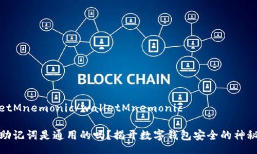 walletMnemonic/walletMnemonic

钱包助记词是通用的吗？揭开数字钱包安全的神秘面纱