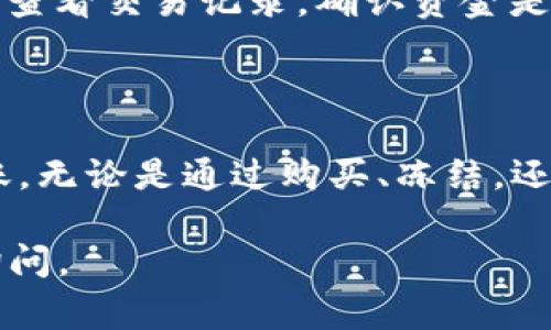 在使用IM钱包进行TRX转账时，如果您的钱包没有足够的能量，您将面临一些限制，尤其是在转账USDT时。下面我将为您详细介绍如何在这种情况下处理能量不足的问题，以及一些相关的操作步骤和注意事项。

什么是TRX能量？
TRON网络使用能量和带宽来处理交易。能量是一种用于执行智能合约和转账的资源。如果您的账户中没有足够的能量，您将无法进行这些操作。这是TRON网络的一种机制，旨在确保用户在发布交易时的资源使用合理。

如何查看自己的能量和带宽？
您可以在IM钱包中查看自己的能量和带宽状况。在钱包的主页，通常会有一个显示您资源使用情况的界面。通过查看这些信息，您可以判断是否需要进行操作以获得更多的能量。

如何获取TRX能量？
ul
    listrong购买TRX：/strong您可以通过交易所购买TRX并转入您的钱包。每转入一定数量的TRX，您将获得相应的能量。/li
    listrong冻结TRX：/strong您可以选择将一定数量的TRX冻结以获取能量。这是一个长期的解决方案，每冻结一定数量的TRX，您将获得持续的能量供应。/li
    listrong等待恢复：/strong如果您在短期内频繁进行交易，您可以选择等待能量自行恢复。系统会根据您的交易历史自动恢复您的能量，但这一过程可能需要时间。/li
/ul

转账USDT的步骤
若您的能量恢复到足够水平，您可以按以下步骤进行USDT转账：
ol
    listrong打开IM钱包：/strong在您的设备上打开IM钱包应用，确保您已经登录。/li
    listrong选择USDT：/strong在钱包界面中，找到并选择USDT选项。/li
    listrong输入接收地址：/strong在转账界面，输入您想要发送USDT的接收地址，确保地址的准确性，以免造成资产损失！/li
    listrong输入金额：/strong输入您想要转账的USDT数量，确认无误。/li
    listrong确认交易：/strong仔细检查交易信息，包括接收地址和转账金额，确保没有错误。然后，点击确认按钮。/li
/ol

常见问题解答
在进行USDT转账前，您可能会有一些疑虑，以下是常见问题的解答：
ul
    listrong为什么我没有足够的能量？/strongbr可能是因为您的账户中没有足够的TRX，或者您过去的交易消耗了您的能量。检查您的能量和带宽状态，必要时获取更多TRX。/li
    listrong我可以将TRX转换为能量吗？/strongbr不能直接转换，但是冻结TRX可以获得能量。您需要通过冻结操作将TRX暂时锁定，然后获得能量。/li
    listrong怎样确认我转账成功？/strongbr转账完成后，您会收到IM钱包的通知，同时您也可以在区块链浏览器上查看交易记录，确认资金是否到账。/li
/ul

总结
在IM钱包中转账USDT时，确保您的账户拥有足够的能量是至关重要的。通过查看和获取TRX能量，您可以顺利完成转账。无论是通过购买、冻结，还是等待恢复，您都有多种选择来解决能量不足的问题！多么令人振奋的是，只要您学会了这些技巧，转账将不再是问题！

通过这里的介绍，希望能够帮助您更好地理解TRX能量的概念及如何处理USDT的转账问题！如有其他疑问，欢迎随时询问。