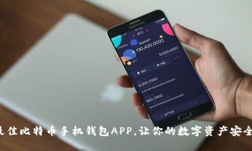 选择最佳比特币手机钱包APP，让你的数字资产安全无忧！