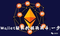 如何使用tpWallet轻松挖掘狗狗币：一步一步的指南