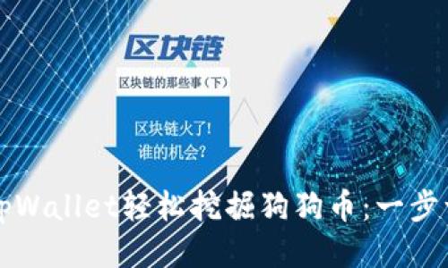如何使用tpWallet轻松挖掘狗狗币：一步一步的指南