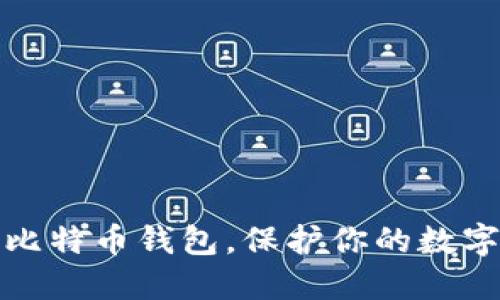 如何选择比特币钱包，保护你的数字资产安全