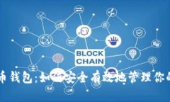 中国比特币钱包：如何安全有效地管理你的数字