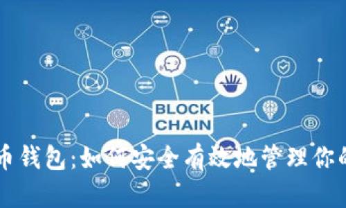 中国比特币钱包：如何安全有效地管理你的数字资产