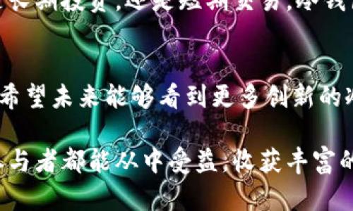 jiaoti探讨：泰达币能否提到冷钱包？/jiaoti

泰达币, 冷钱包, 加密货币/guanjianci

引言
随着加密货币的兴起，越来越多人开始关注数字资产的交易和储存方式。作为一种稳定币，泰达币（Tether）因其与美元的1:1挂钩而备受追捧。而在众多储存方式中，冷钱包的安全性引发了广泛讨论。那么，泰达币能否提到冷钱包呢？让我们一探究竟！

什么是泰达币？
泰达币是一种基于区块链技术发行的稳定币，旨在通过1:1的美元价值支撑来减少加密货币市场的波动性。它是世界上使用最广泛的稳定币之一，广泛用于交易、持有和流通。通过泰达币，用户能以相对稳定的价值进行交易，而无需担心加密货币价格的剧烈波动，多么令人振奋！

冷钱包的基本定义
冷钱包，是指一种离线存储加密货币的方法，与互联网没有直接连接，从而有效降低了黑客攻击和盗窃的风险。它通常使用硬件设备或纸质存储。当用户想要长期保存其数字资产时，冷钱包无疑是最安全的选择。与热钱包（在线钱包）相比，冷钱包给用户提供了更高的安全防护。

泰达币的储存方式
泰达币作为一个加密资产，其储存方式并不是单一的。用户可以选择热钱包进行频繁交易，也可以选择冷钱包进行长期保存。虽然在线钱包带来了便利，但安全隐患同样不容忽视。因此，将泰达币转入冷钱包是一个值得考虑的安全选项。

将泰达币转入冷钱包的优势
将泰达币存入冷钱包有诸多优势，这不仅是保护资产不受黑客攻击的有效措施，同时还能减少意外交易的发生：
ul
listrong安全性高：/strong冷钱包由于不与互联网连接，避免了网络攻击和盗窃的风险，让用户的资产得到更好的保护，令心安理得。/li
listrong持久保存：/strong冷钱包的设计旨在长期保存资产，这使得用户可以放心地将泰达币存放在冷钱包中，而无需担心随时间的推移可能出现的技术问题。/li
listrong控制权在用户手中：/strong在冷钱包中，用户完全掌握自己的私钥。相较于第三方托管服务，用户拥有更大的控制权和自主权。/li
/ul

如何将泰达币转入冷钱包？
将泰达币转入冷钱包并不是一项困难的任务，以下是基本步骤：
ol
listrong选择合适的冷钱包：/strong市面上有多种冷钱包设备（如Ledger、Trezor等），用户需要选择一款适合自己的冷钱包。/li
listrong安装和设置冷钱包：/strong根据设备说明书进行安装，并设置好相关的安全密码或PIN码。/li
listrong创建钱包地址：/strong在冷钱包中生成对应的泰达币钱包地址，这一步至关重要！/li
listrong在交易所进行提现：/strong登陆你的交易所账户，将泰达币提取至冷钱包地址，确认交易完成后，你的泰达币便安全存入冷钱包。/li
/ol

注意事项
在将泰达币转入冷钱包过程中，一些注意事项同样不容忽视：
ul
listrong备份必要信息：/strong务必备份好冷钱包的恢复种子和私钥！这将是你恢复资产的唯一途径。/li
listrong确保钱包安全：/strong保持冷钱包的物理安全，避免他人接触到这个设备。/li
listrong定期检查账户安全：/strong定期确认你的冷钱包和所存储的数字资产是否安全有效。/li
/ul

结论
综上所述，泰达币完全可以提到冷钱包进行安全存储。通过冷钱包，用户能够有效保护自己的数字资产，以防范不可预知的安全风险。无论是长期投资，还是短期交易，冷钱包都为用户提供了更加安全、可靠的选择。让我们一起保护好我们的数字资产，享受更加安全的加密货币世界！多么令人嗨森的探索之旅啊！

未来展望
随着加密市场的不断发展，稳定币的角色愈发重要。泰达币无疑是这个领域的重要参与者，而冷钱包存储方案将会越来越受到用户的青睐。希望未来能够看到更多创新的冷钱包技术，让我们在加密世界的旅途中，走得更远，更安全。

关于安全、稳定和持久的资产管理，我们总会有新的思考和实践。将泰达币存入冷钱包，便是我们通往加密货币安全之路的一步，愿每一位参与者都能从中受益，收获丰富的金融体验！