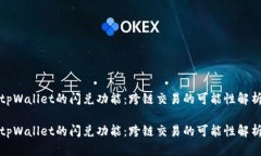 tpWallet的闪兑功能：跨链交易的可能性解析tpWal