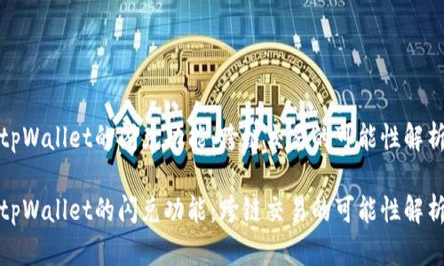 tpWallet的闪兑功能：跨链交易的可能性解析

tpWallet的闪兑功能：跨链交易的可能性解析