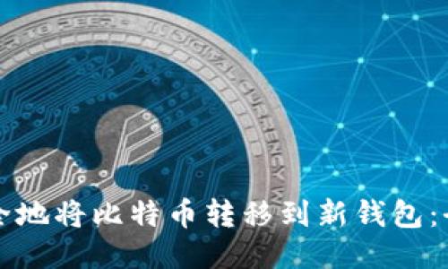 如何安全地将比特币转移到新钱包：全面指南