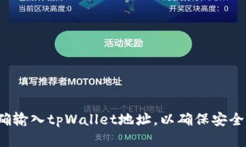 如何正确输入tpWallet地址，以确保安全和便捷？