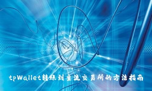 tpWallet转账到主流交易所的方法指南