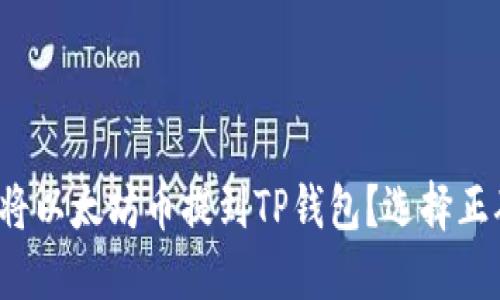 : 如何将以太坊币提到TP钱包？选择正确的链！