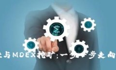 tpWallet与MDEX挖矿：一步一步走向财务自由