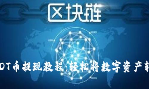 tp钱包USDT币提现教程：轻松将数字资产转换为法币