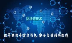 探寻狗狗币官方钱包：安全与便利的选择