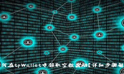 如何在tpWallet中领取空投奖励？详细步骤解析