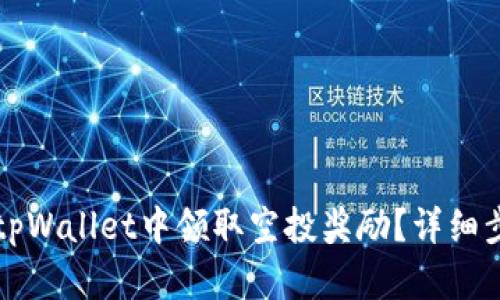 如何在tpWallet中领取空投奖励？详细步骤解析