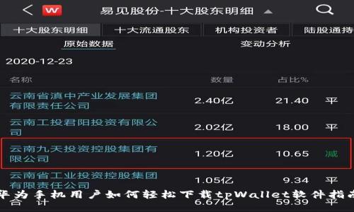 华为手机用户如何轻松下载tpWallet软件指南