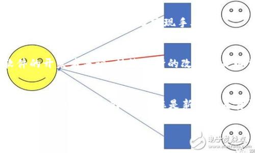 tpWallet是不是一个币种一个钱包

1. 什么是tpWallet？
tpWallet是一个数字资产管理钱包，旨在为用户提供一个安全、方便和高效的加密货币管理工具。它支持多种主流加密货币的存储与交易，使用户能够通过一个平台管理不同的数字资产。设想一下，您可以在同一个钱包里存储比特币、以太坊和其他流行的币种，简直太方便了！

2. tpWallet的功能特点
tpWallet不仅仅是一个普通的钱包。它集成了诸多功能，帮助用户更好地管理和交易数字货币：
ul
    listrong多币种支持：/strongtpWallet支持多种加密货币，允许用户在一个钱包里管理不同币种。这意味着您不再需要为每一种数字资产寻找不同的钱包，极大地简化了用户的操作流程。/li
    listrong安全性：/strongtpWallet采用了先进的加密技术和多重身份验证，确保用户的资金安全。您可以安心地存储您的数字资产，无需担心黑客的入侵。/li
    listrong快速交易：/strong通过tpWallet，用户可以快速发起对其他用户的转账。交易过程简便流畅，支持实时交易和查看交易历史记录，让用户时时掌握资产动态。/li
    listrong用户友好界面：/strongtpWallet的设计着重于用户体验，界面，用户可以轻松上手，不需要太多的学习成本。即使您是新手，几分钟内就可以熟练使用哦！/li
/ul

3. tpWallet的使用场景
tpWallet适用范围广泛，无论是小规模的个人投资者还是大型机构用户都能找到合适的使用场景。
ul
    listrong个人投资：/strong对于大多数个人投资者来说，tpWallet是一个理想的选择。可以轻松存储和交易资产，而且操作简单，让您在忙碌的生活中也不失去对资产的掌控。/li
    listrong日常消费：/strong随着加密货币逐渐被广泛接受，tpWallet也适合用作日常消费工具。在一些支持加密货币支付的商户，您可以通过tpWallet直接完成交易，多么便利啊！/li
    listrong资产管理：/strong无论是短期投资还是长期持有，tpWallet都提供丰富的工具帮助用户记录和分析他们的资产状况。良好的资产管理是成功投资的基础，不容忽视！/li
/ul

4. tpWallet与其他钱包的对比
市场上有很多不同类型的钱包，如热钱包、冷钱包及专业的交易所钱包。那么，tpWallet有哪些优势呢？
ul
    listrong热钱包vs冷钱包：/strong热钱包通常连接互联网，适合频繁交易，而冷钱包则提供更高的安全性，适合长期保存。tpWallet作为热钱包，结合了安全与便利，使得用户在保证安全的同时也能高效交易，绝对是一个折中的好选择！/li
    listrong功能丰富：/strong某些专用于交易的数字货币交易所钱包固然也支持交易，但tpWallet的多功能特性使得它可以在资产管理上提供更好的用户体验，让交易和管理同样轻松愉快！/li
/ul

5. tpWallet的未来发展
随着区块链技术的发展，tpWallet也在不断革新与进步。未来可能会添加更多新功能，比如DeFi（去中心化金融）应用接入，NFT（非同质化代币）管理等，这将为用户提供更广阔的数字资产管理实现手段！

6. 用户反馈与建议
tpWallet在用户中获得良好的口碑，许多用户都表示其便捷的操作和安全性让他们对数字资产有了更高的信心！当然，用户的建议和反馈也是极其重要的。对于钱包软件的开发者来说，持续不断的改进和是必须的，才能与用户共同成长，达到双赢的局面！

总结
总体而言，tpWallet不仅仅是一个“一个币种一个钱包”，它是一个完备的数字资产管理平台，支持多种主流加密货币的管理，功能强大、界面友好，安全性高，已经成为越来越多用户的选择。无论您是新手还是资深玩家，tpWallet都能为您提供极大的便利，减少管理数字货币的复杂性。加入tpWallet的大家庭，让数字货币的管理变得更加简单和高效，真是令人兴奋的前景啊！ 

tpWallet,数字资产,加密货币/guanjianci