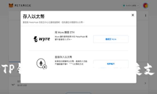 探索微信TP钱包：数字时代的便捷支付新选择