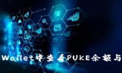 如何在tpWallet中查看PUKE余额与交易记录