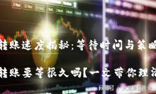 比特币钱包转账速度揭秘：等待时间与策略

比特币钱包转账要等很久吗？一文带你理清速度与技巧