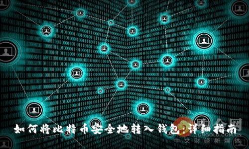 如何将比特币安全地转入钱包：详细指南