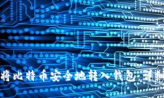如何将比特币安全地转入钱包：详细指南