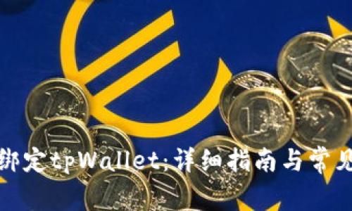 如何绑定tpWallet：详细指南与常见问题