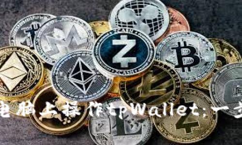 如何在电脑上操作tpWallet：一步步指南