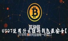 USDT使用什么链的钱包最安全？