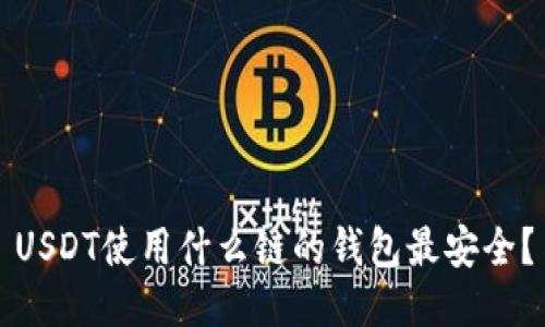 USDT使用什么链的钱包最安全？