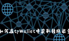 如何在tpWallet中获取转账能量