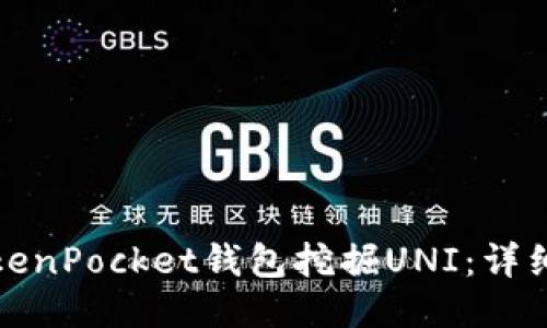 如何通过TokenPocket钱包挖掘UNI：详细步骤与技巧