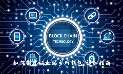 如何创建以太坊主网钱包：详细指南