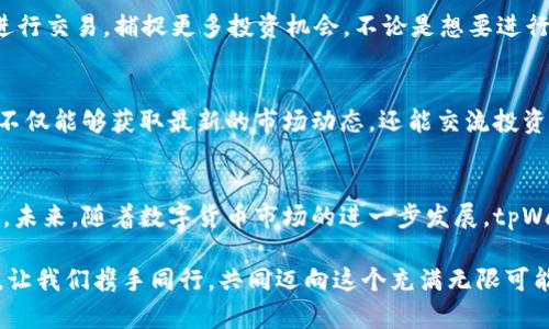   tpWallet与火币的深度联动：数字资产管理新选择 / 
 guanjianci tpWallet, 火币, 数字资产管理 /guanjianci 

引言：数字资产新时代的开启
在数字化浪潮不断席卷的今天，数字资产管理显得日益重要。作为数字货币市场中的领先品牌，tpWallet凭借其用户友好的界面与安全的资产保护措施，成为众多投资者和数字资产爱好者的首选。而火币作为全球领先的数字资产交易平台，凭借其高流动性、丰富的资产类别与便捷的交易系统，深受用户青睐。想象一下，将这两个强大的工具结合在一起，的确是一个令人振奋的时刻！

tpWallet简介：安全与便捷的完美结合
tpWallet是一个功能强大的数字钱包，它不仅支持多种加密货币的存储与转账，还提供了安全性与私密性兼具的环境。用户可以在其中安全地管理自己的投资组合，轻松查看各项资产的实时价格，乃至执行交易。tpWallet的设计充分考虑到了新手用户的使用习惯，简洁直观的界面让人倍感舒适。不论你是加密货币新手，还是经验丰富的交易员，tpWallet都能满足你的需求。

火币平台：交易的无缝体验
火币成立于2013年，至今已成为全球领先的数字资产交易平台。它提供了种类繁多的交易对，包括法币交易、现货交易、合约交易等多项服务。不仅如此，火币还不断推出新的产品与服务，力求为用户提供最佳的交易体验！无论是高频交易者还是长线投资者，都可以在火币寻找到合适的交易方式。火币的用户群体遍布全球，这也使得其交易流动性得以保障，极大了用户的交易体验。

tpWallet与火币的无缝联动
结合tpWallet与火币的强大功能，用户可以实现更高效的资产管理与交易。通过tpWallet，用户可以快速便捷地将资产导入火币平台，进行交易或投资。如此一来，用户不再需要在多个应用之间来回切换，极大提高了操作便捷性与效率。
例如，当用户在tpWallet中发现一款潜力十足的数字货币时，他们可以毫不犹豫地通过火币进行交易，而不必担心跨平台操作所带来的时间浪费和风险。这种无缝的体验让投资更为高效，也让用户的数字资产管理变得轻松愉快。

安全性：双重守护，让人放心
在数字资产交易中，安全性是每位用户最为关心的问题之一。tpWallet与火币的深度联动为用户提供了双重保障。tpWallet本身内置了多重安全机制，包括私钥离线存储、二次验证等，为用户的资产提供了坚实的保护。与此同时，火币也同样注重平台的安全性，采用了多层次的安全架构。想象一下，有如此安全的保障，用户在进行交易时可以多么放心！

丰富的投资选择：满足多样化需求
在这个多元化的市场中，投资者的需求五花八门。tpWallet与火币的结合为用户提供了丰富的投资选择。用户可以在tpWallet中储存多种数字货币，同时在火币平台上进行交易，捕捉更多投资机会。不论是想要进行短期快速交易的投资者，还是希望以长期持有为主的稳健投资者，都能在这一平台中找到合适的策略。

社区与教育：深度参与的乐趣
数字资产的世界往往神秘而复杂，但tpWallet与火币致力于通过社区建设与教育内容的分享，帮助用户更好地理解市场，做出明智的投资决策。通过参与社区讨论，用户不仅能够获取最新的市场动态，还能交流投资经验，分享对市场的独到见解！这种互动的乐趣，绝对能够让任何一位参与者倍感振奋！

总结：未来可期，携手共进
tpWallet与火币的结合无疑为数字资产的管理与交易打开了新的视野。用户在这个平台上，既能享受到便利的资产管理功能，又能在交易中获得更多的灵活性与选择性。未来，随着数字货币市场的进一步发展，tpWallet与火币无疑将继续引领前行，为用户创造更多的价值和体验！

通过这次的深入探讨，可以看出，tpWallet与火币不仅仅是工具的简单组合，更是大数据与区块链技术结合的具体体现。两者的强强联手，让我们看到了更为光明的未来。让我们携手同行，共同迈向这个充满无限可能的数字资产新时代吧！多么令人期待啊！