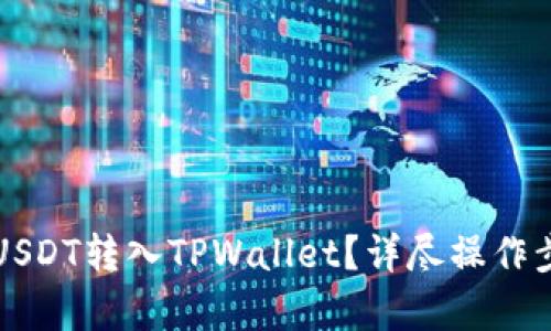 如何将USDT转入TPWallet？详尽操作步骤解析